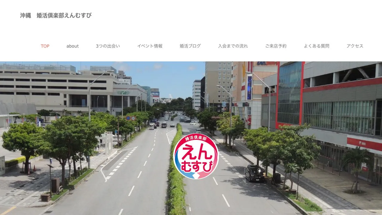 婚活倶楽部えんむすび公式サイトの画面