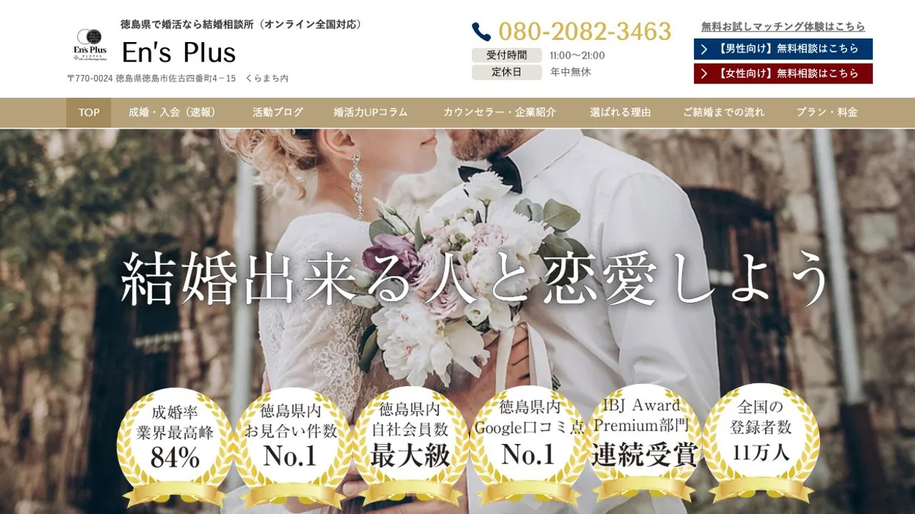 婚活サロン En’s Plus公式サイトの画面