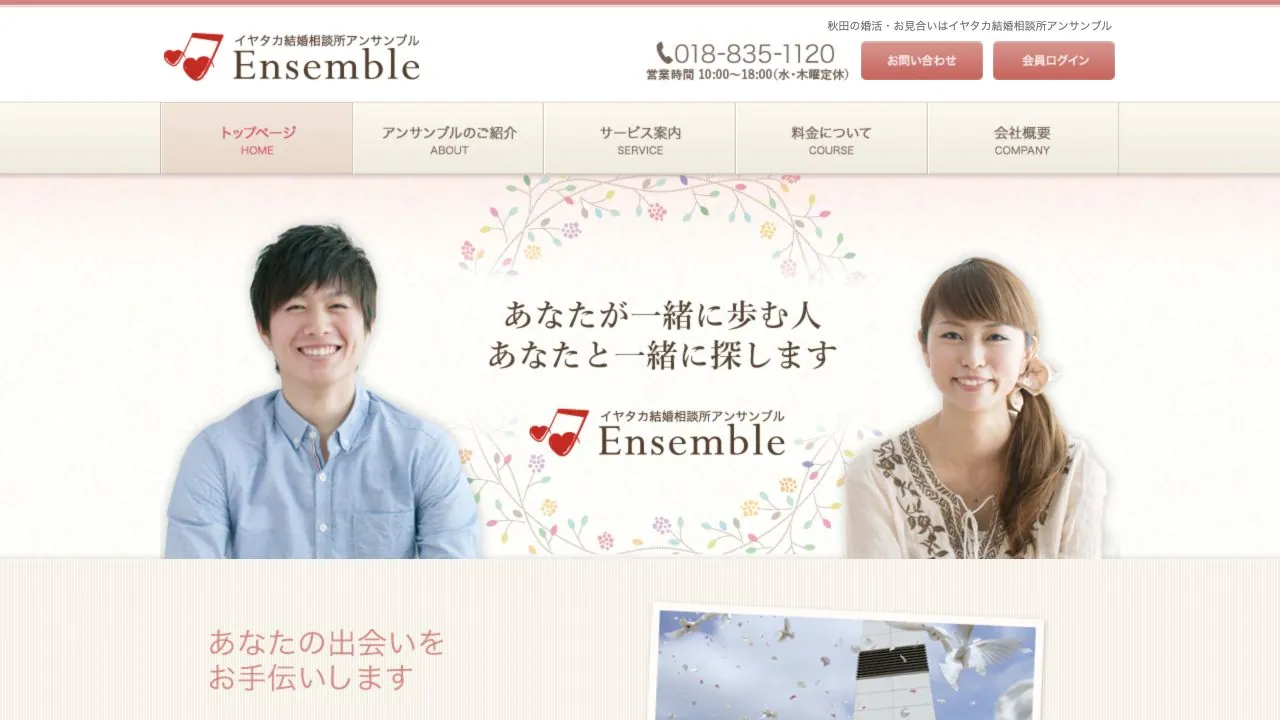 イヤタカ結婚相談所アンサンブル公式サイトの画面