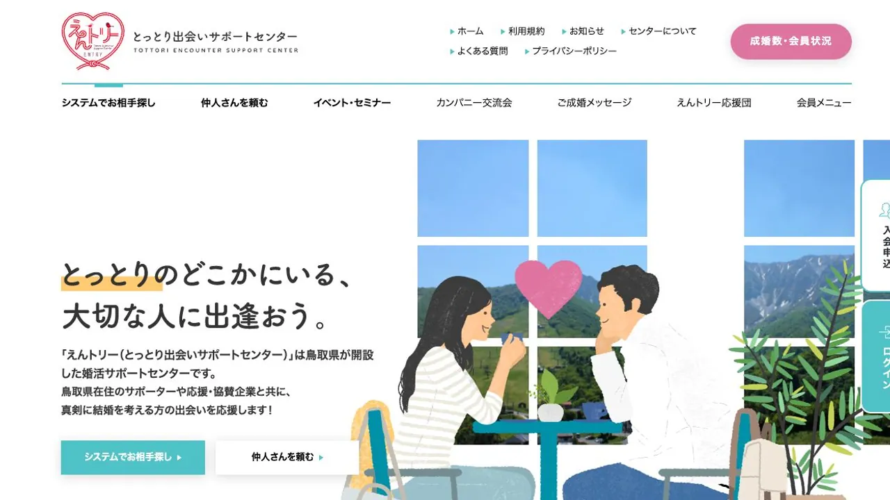 えんトリー（とっとり出会いサポートセンター）公式サイトの画面