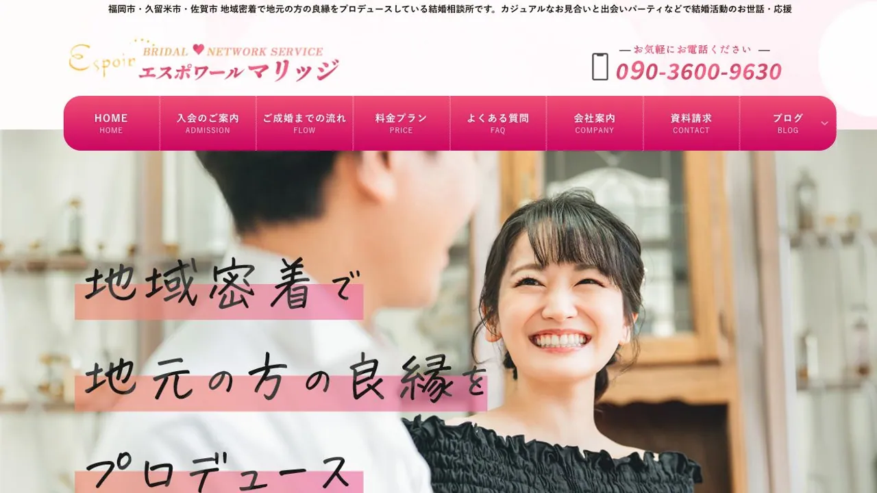 エスポワールマリッジ公式サイトの画面