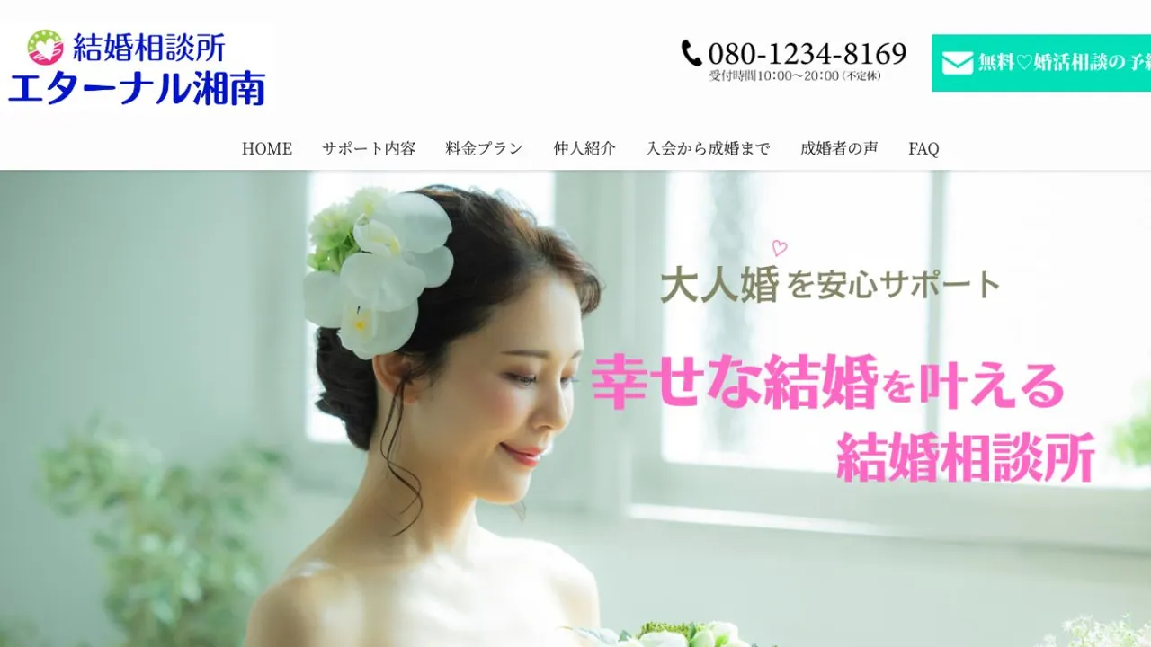 エターナル湘南公式サイトの画面