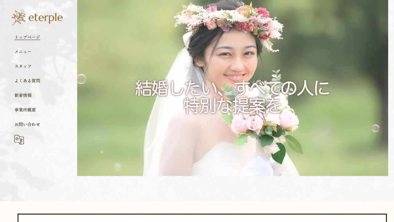 eterple公式サイトの画面
