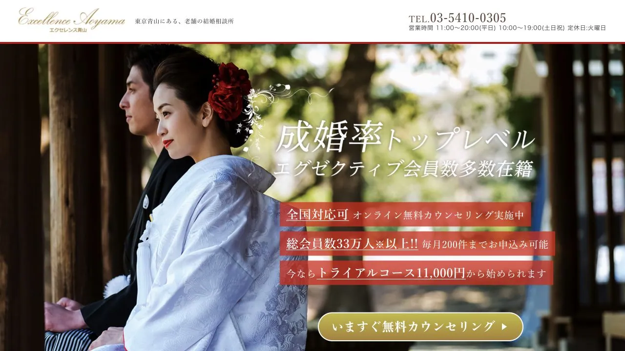 結婚相談所エクセレンス青山公式サイトの画面