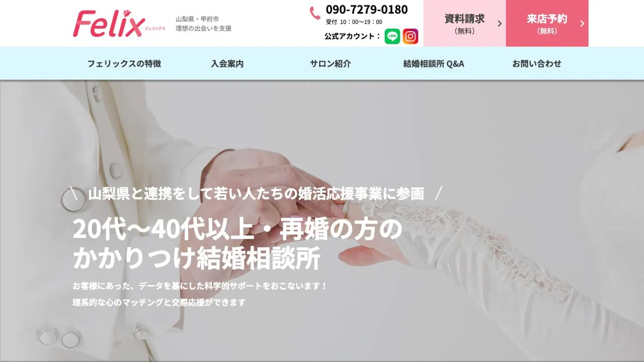 結婚相談所フェリックス公式サイトの画面