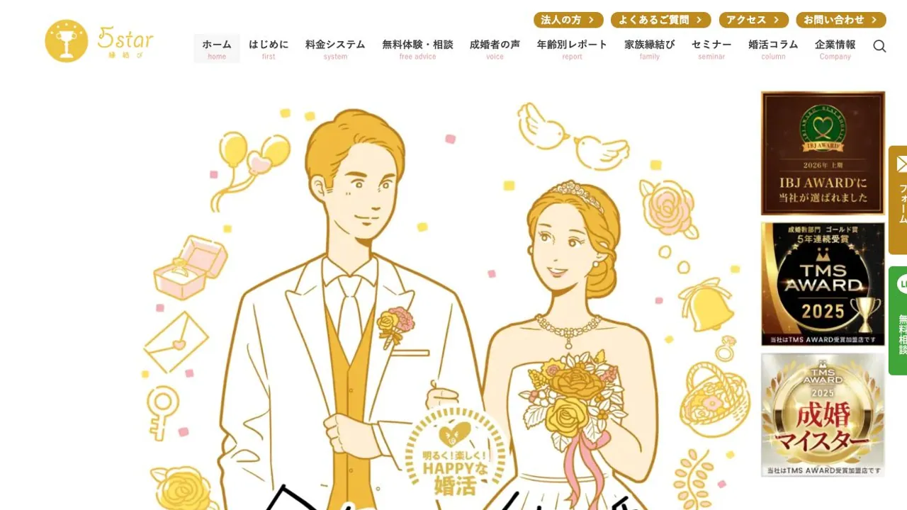 5star縁結び公式サイトの画面
