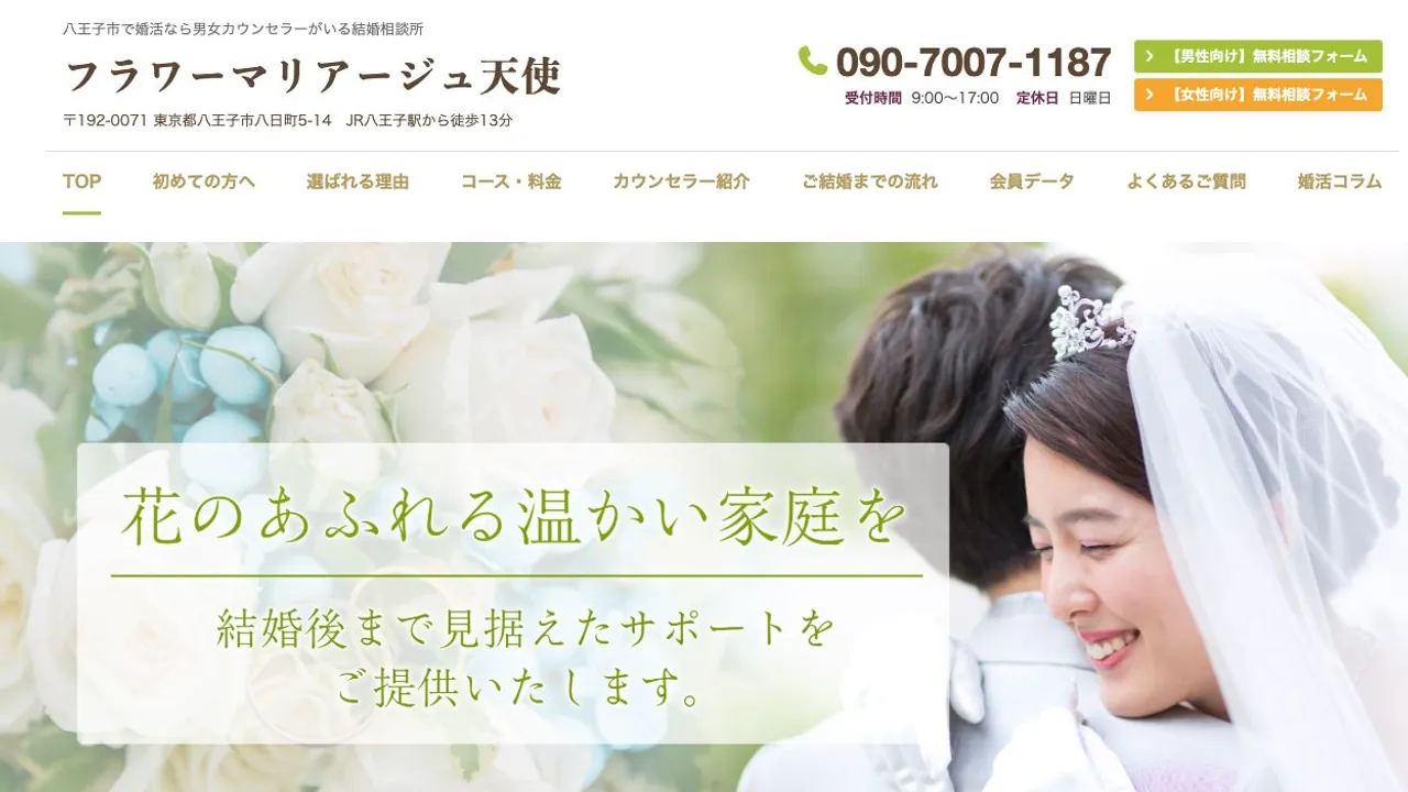 フラワーマリアージュ天使公式サイトの画面