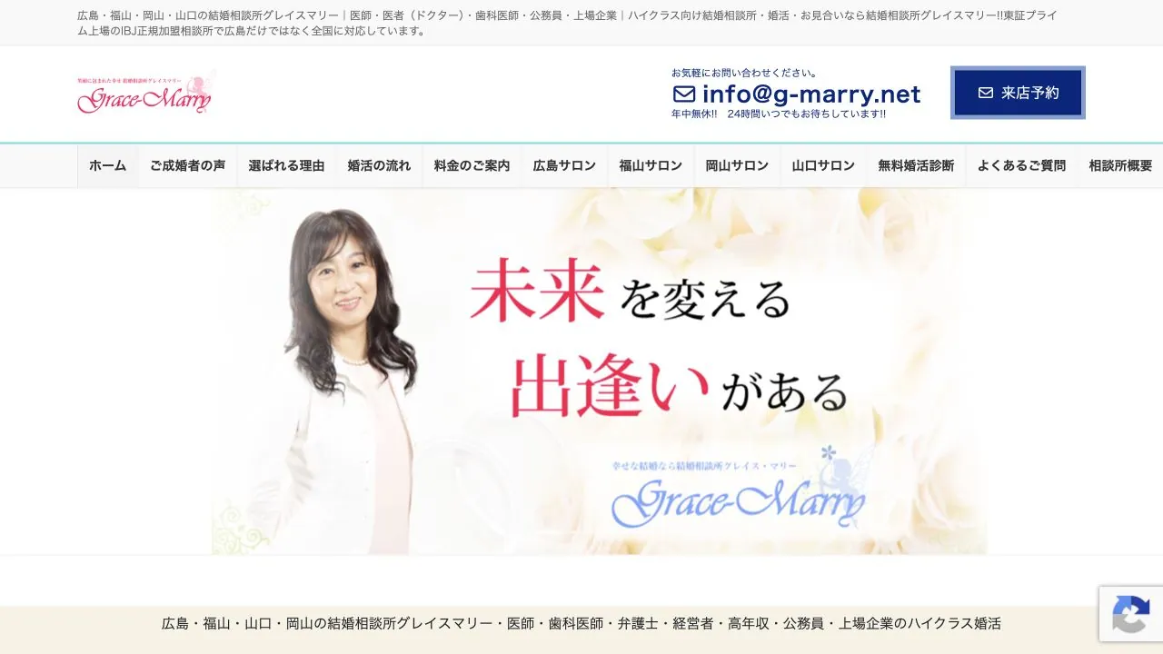 結婚相談所グレイスマリー公式サイトの画面