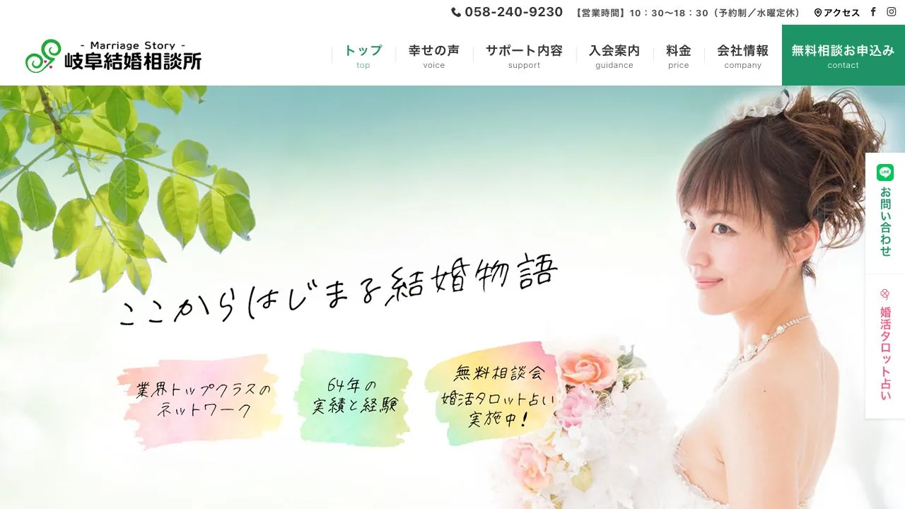 岐阜結婚相談所公式サイトの画面