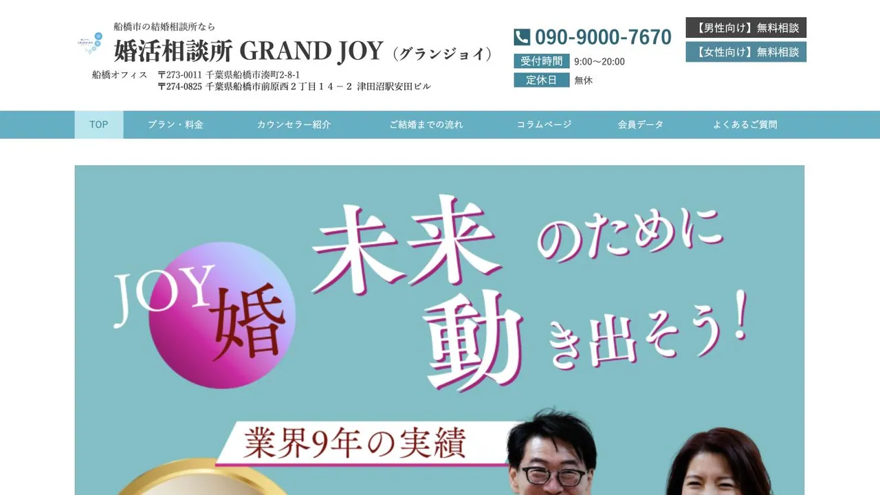 婚活相談所 GRAND JOY公式サイトの画面
