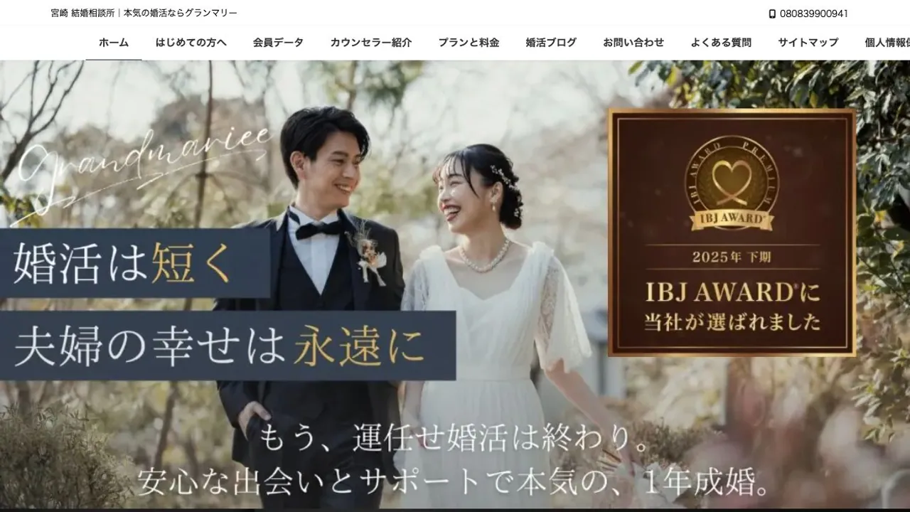 婚活サロン グランマリー公式サイトの画面