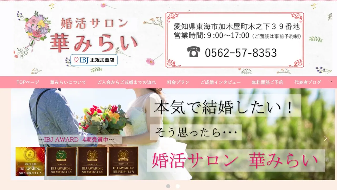 婚活サロン 華みらい公式サイトの画面