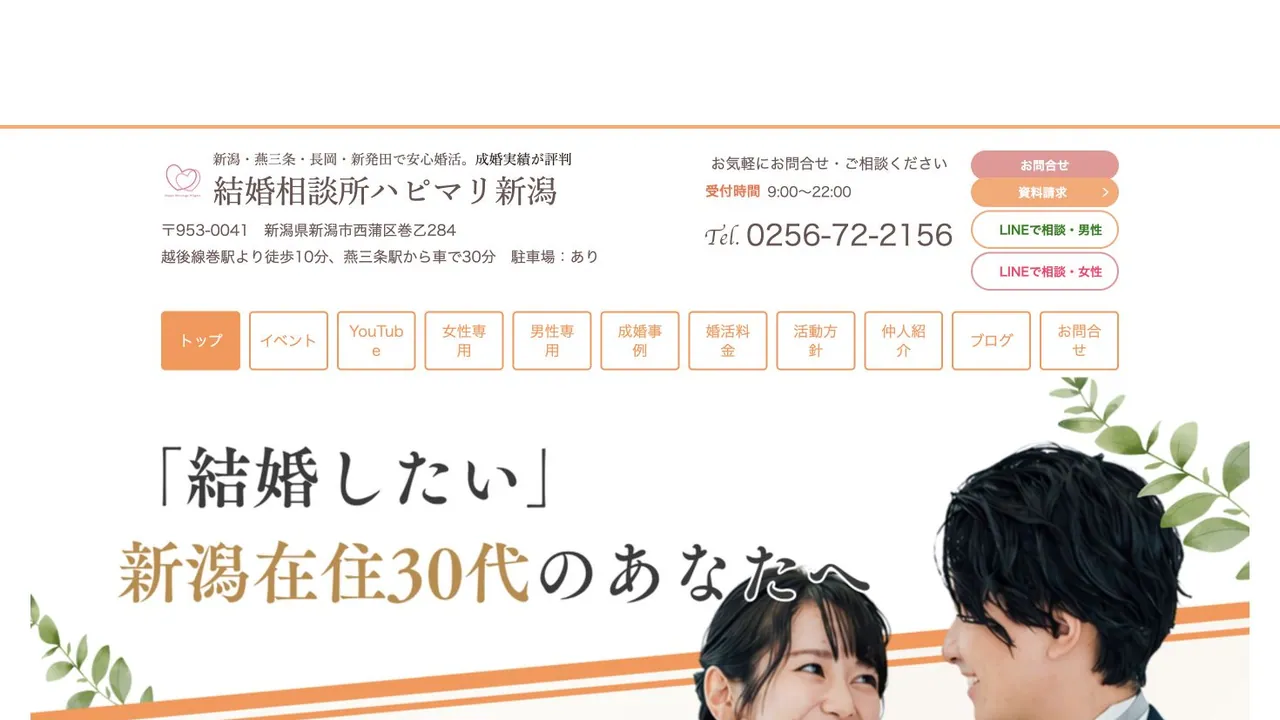 結婚相談所 ハピマリ新潟公式サイトの画面