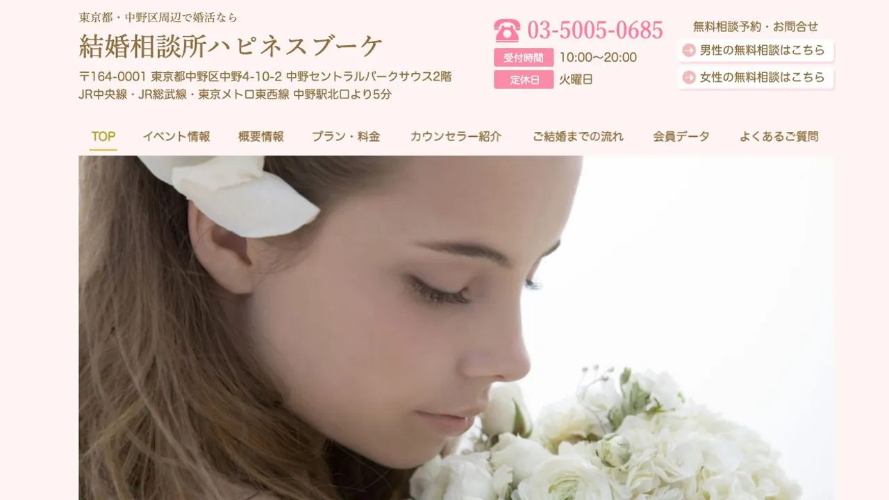 結婚相談所ハピネスブーケ公式サイトの画面
