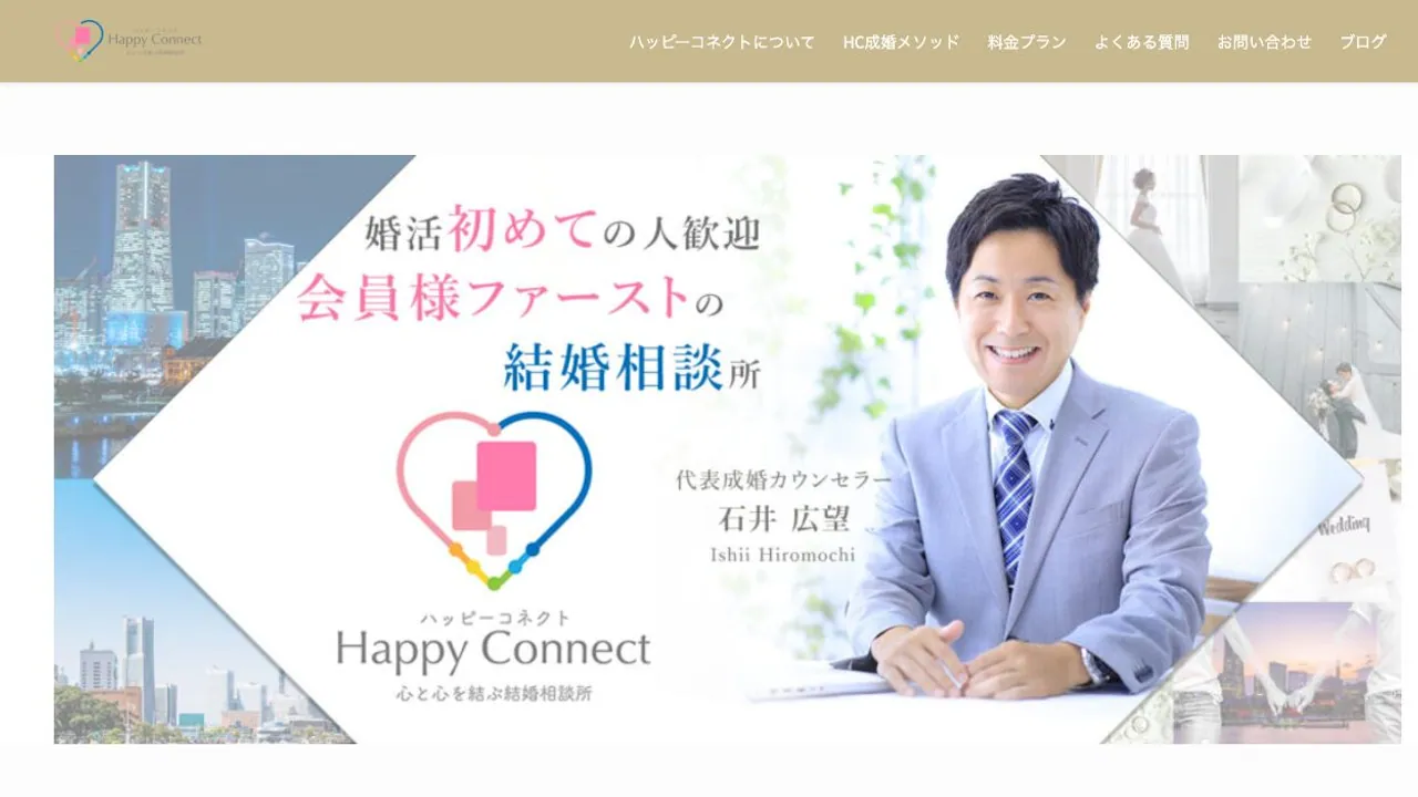 結婚相談所ハッピーコネクト公式サイトの画面