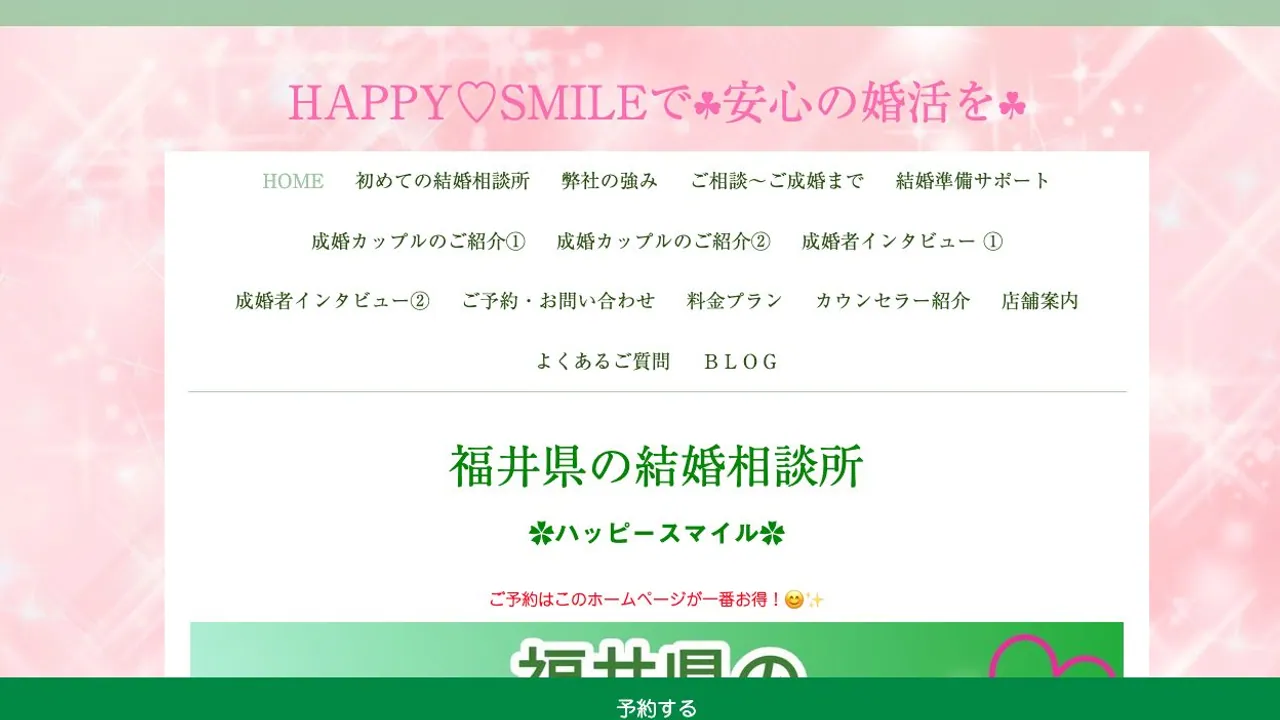 ハッピースマイル公式サイトの画面