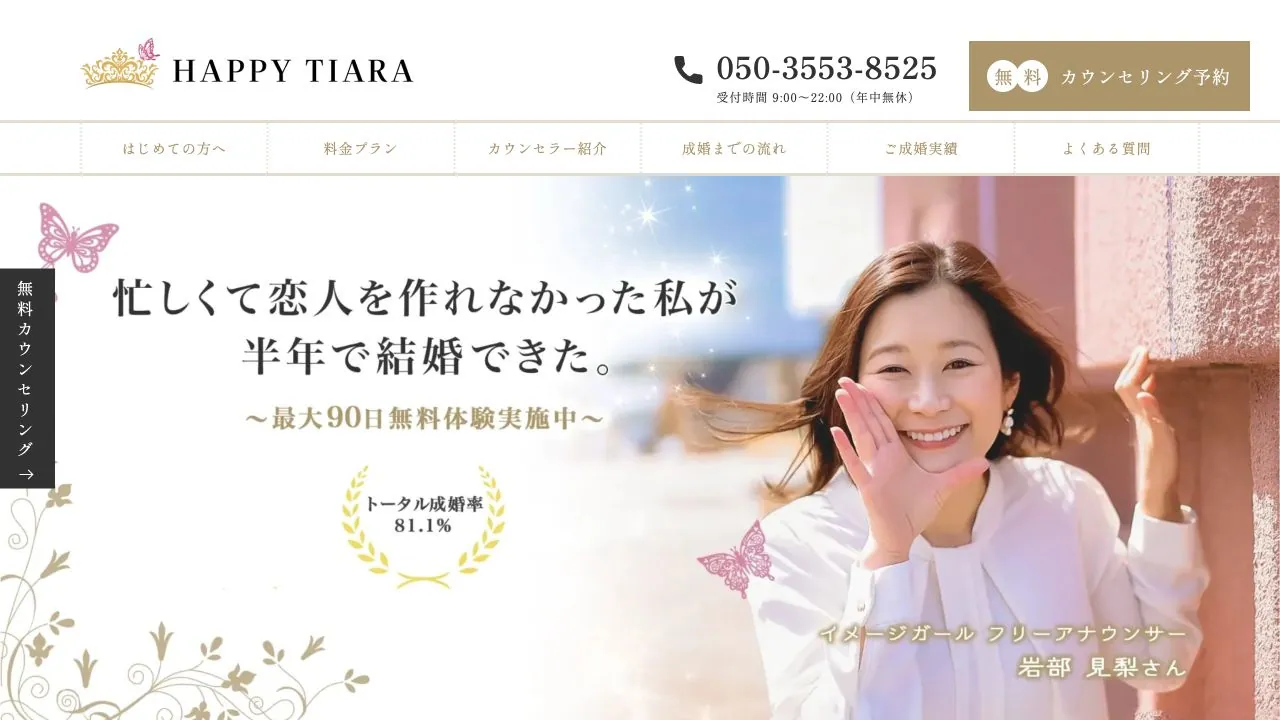 結婚相談所HAPPY TIARA公式サイトの画面