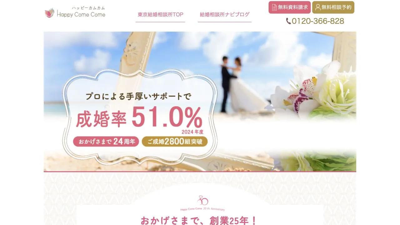 結婚相談所ハッピーカムカム東京公式サイトの画面
