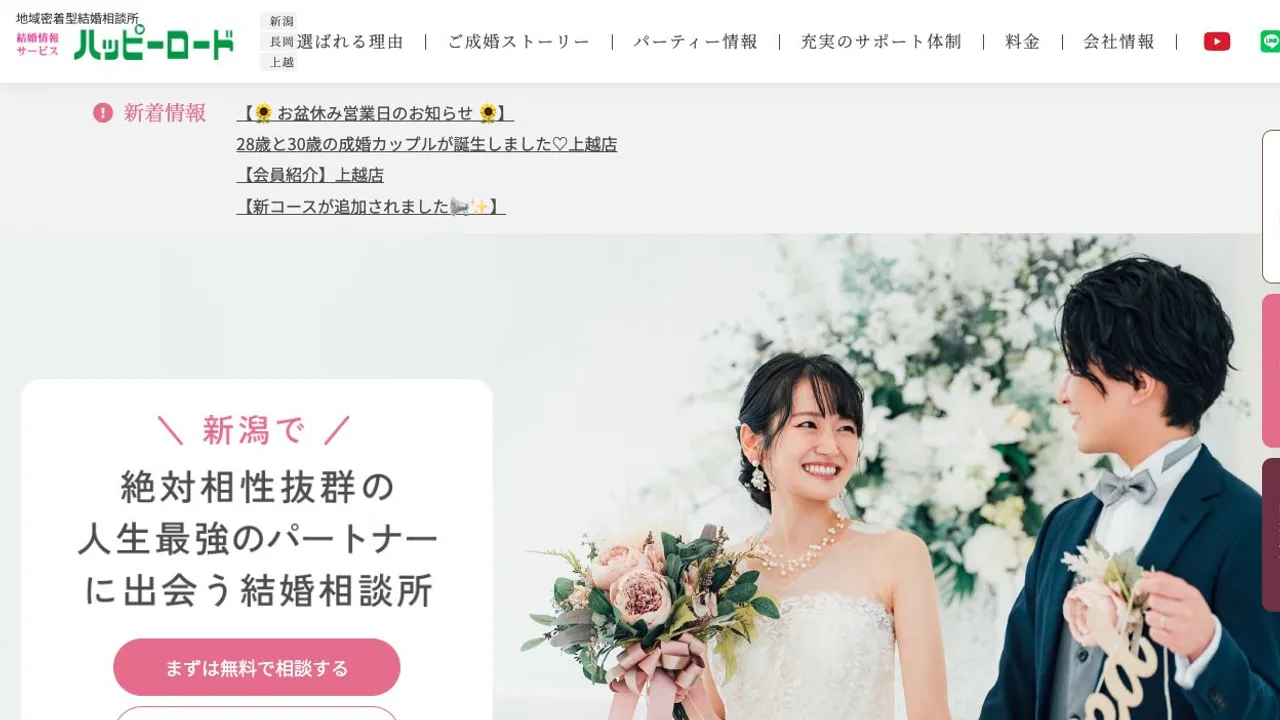 結婚情報サービス ハッピーロード公式サイトの画面