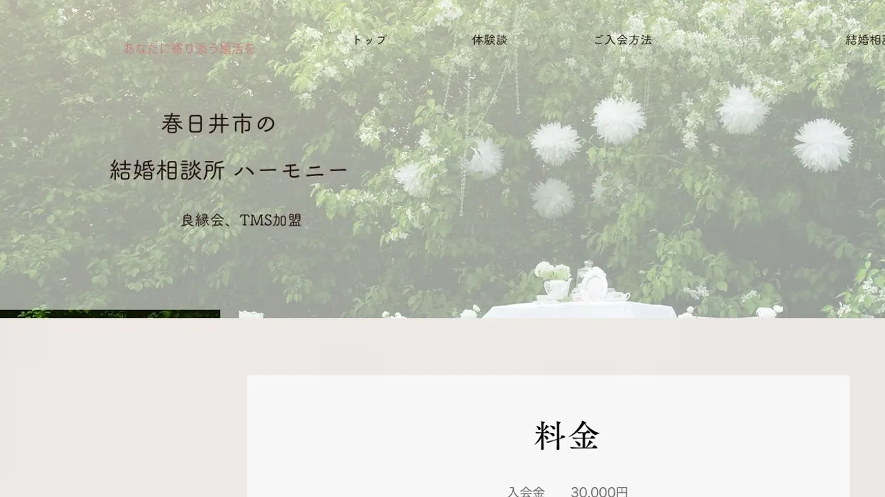 結婚相談所 ハーモニー公式サイトの画面