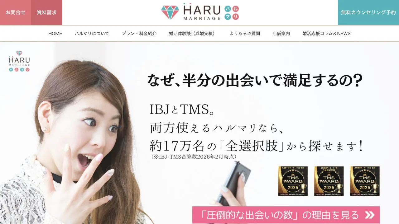 結婚相談所ハルマリ(HARUマリアージュ)公式サイトの画面
