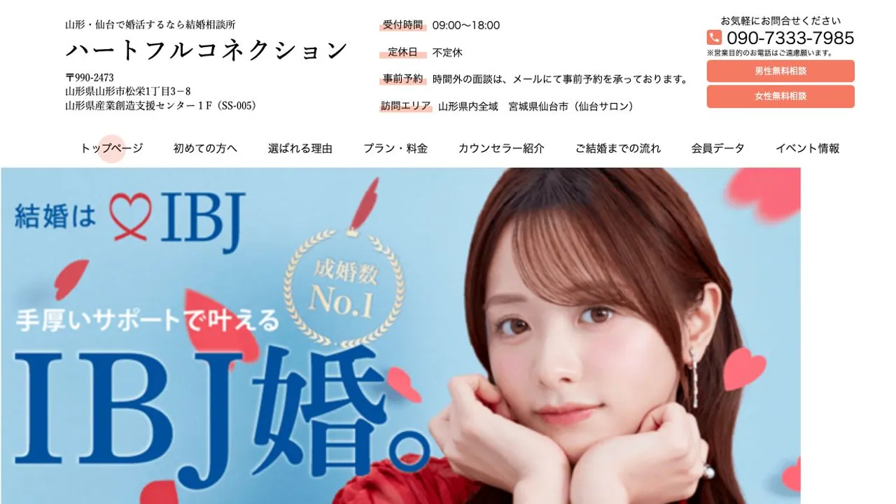 ハートフルコネクション公式サイトの画面