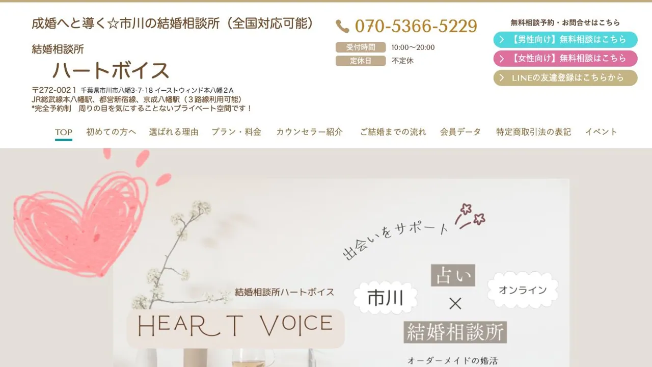 ハート・ボイス公式サイトの画面