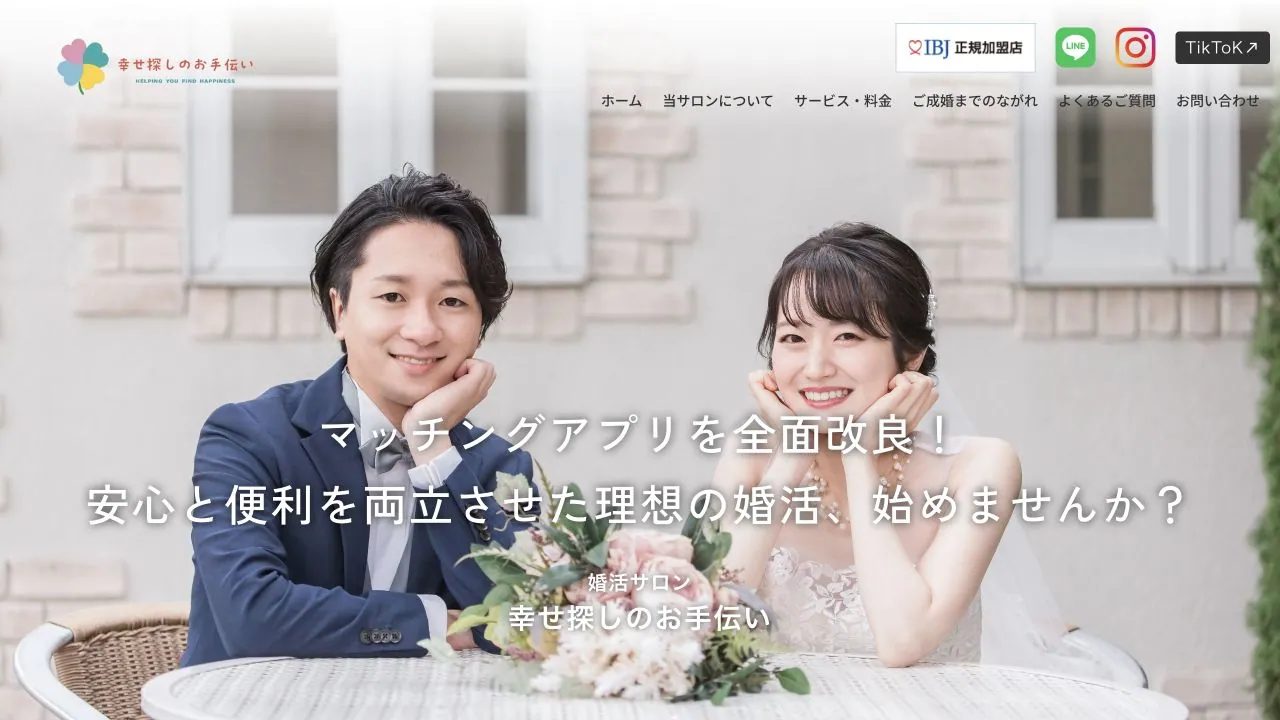 幸せ探しのお手伝い公式サイトの画面