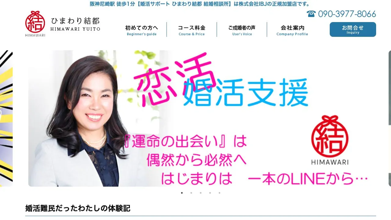 婚活サポート ひまわり結都公式サイトの画面