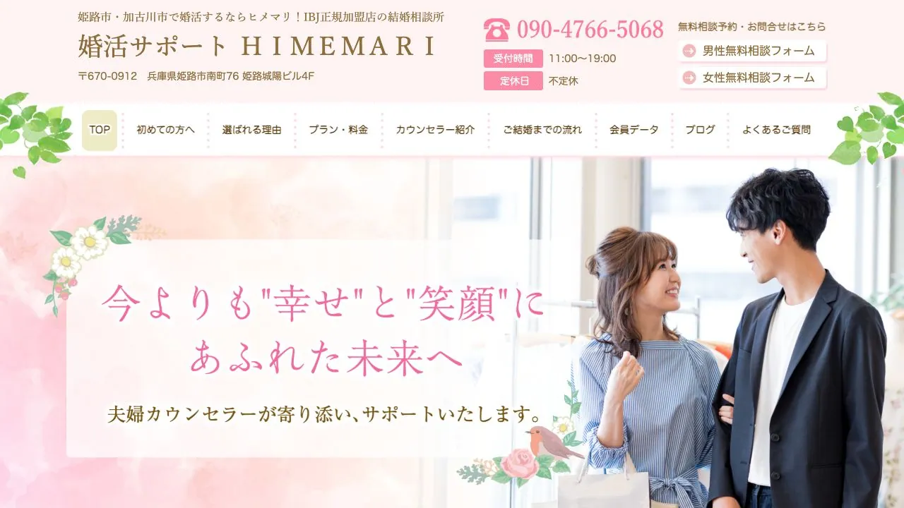 婚活サポート HIMEMARI公式サイトの画面