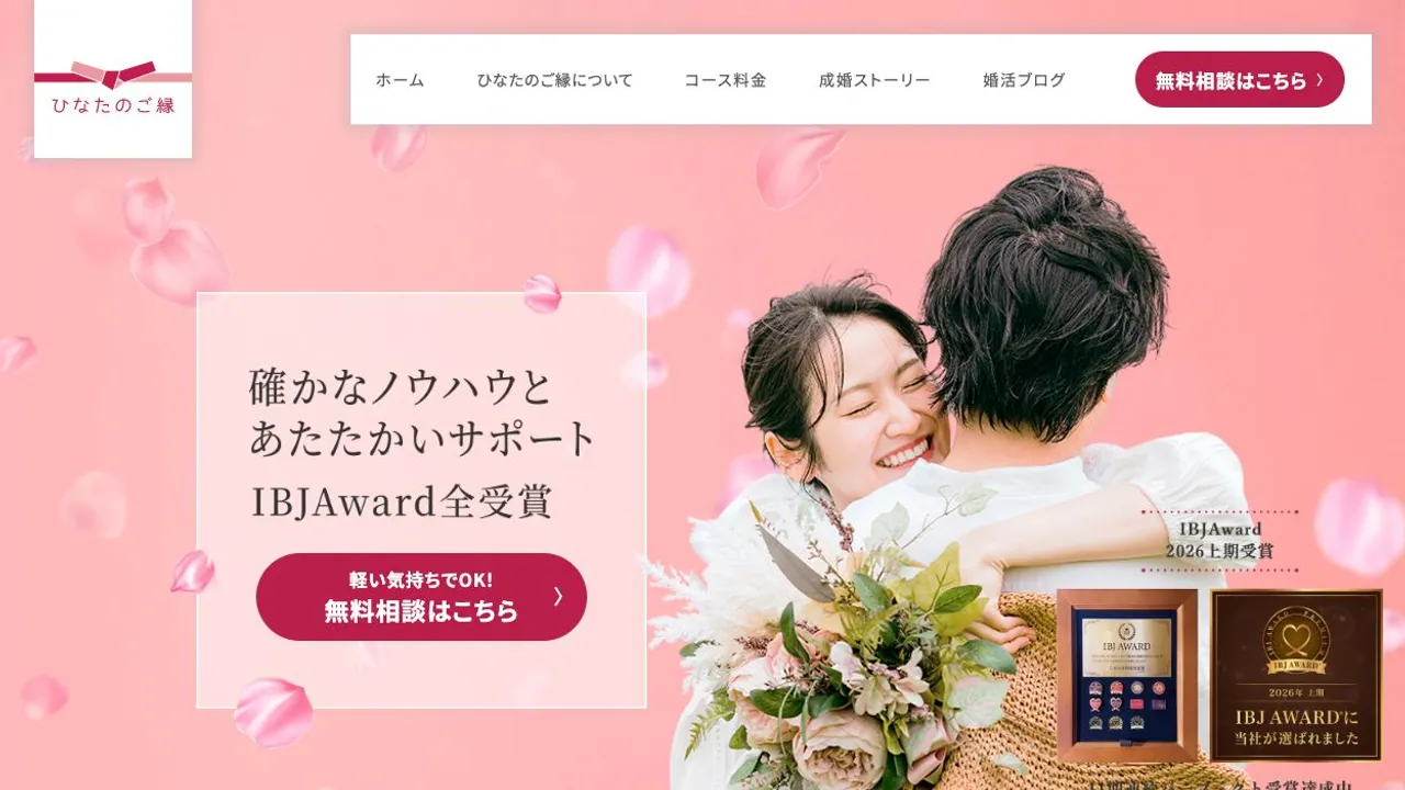 結婚相談所 ひなたのご縁公式サイトの画面