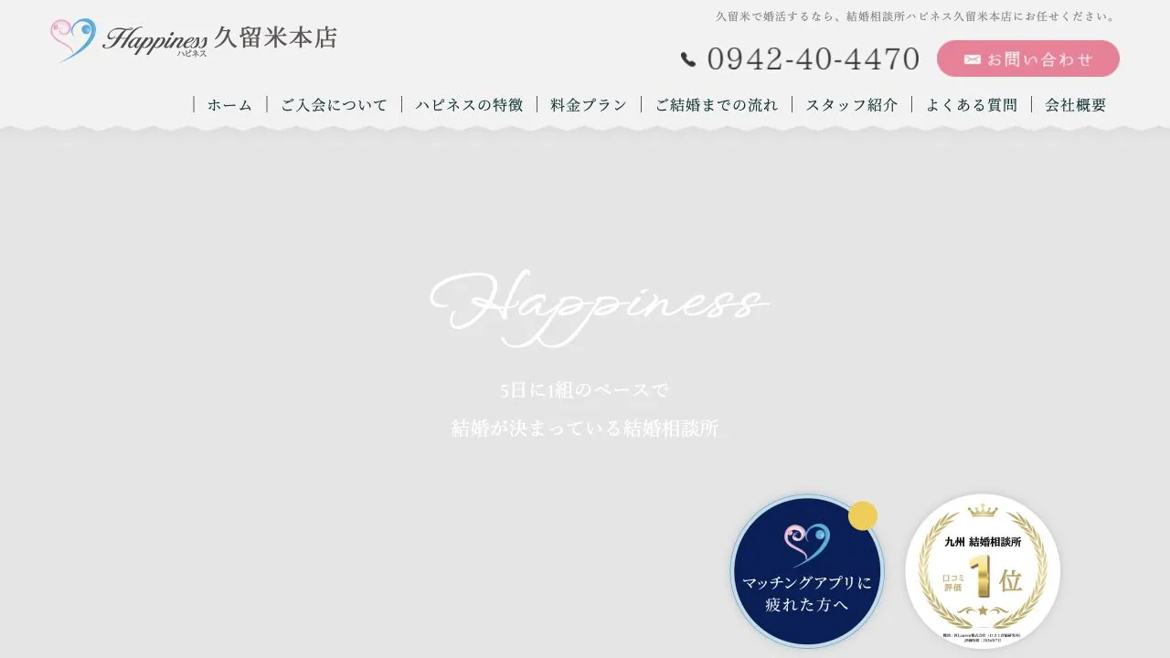 結婚相談所ハピネス公式サイトの画面