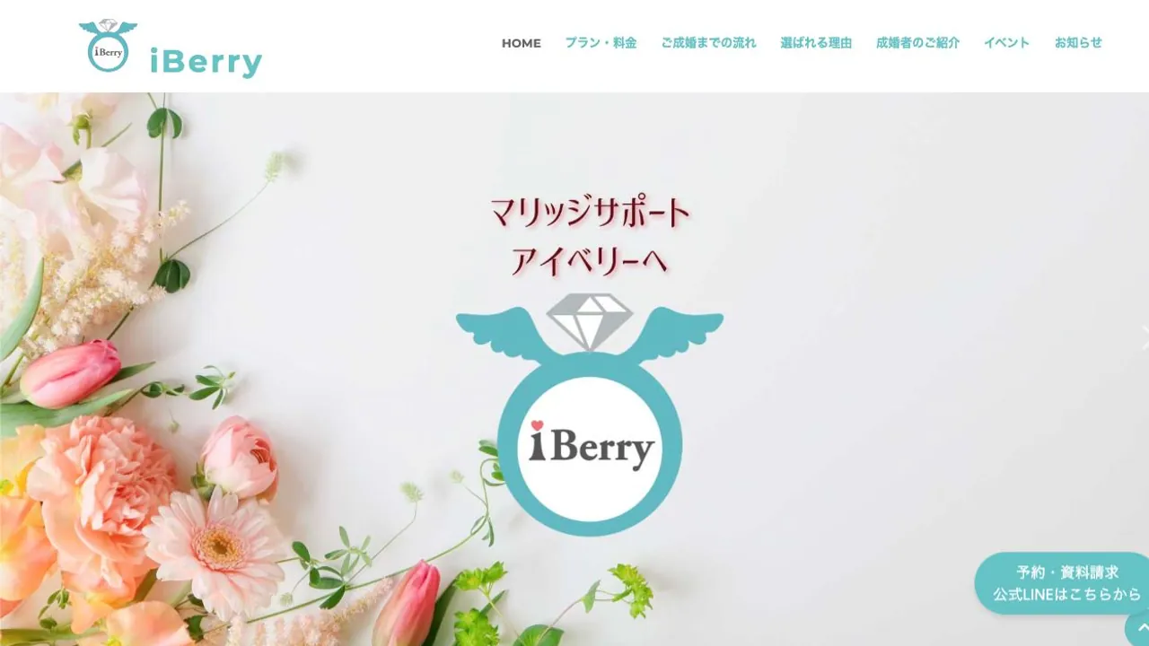 マリッジサポートアイベリー公式サイトの画面
