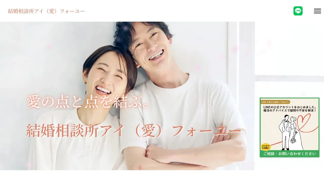 結婚相談所アイ(愛)フォーユー公式サイトの画面