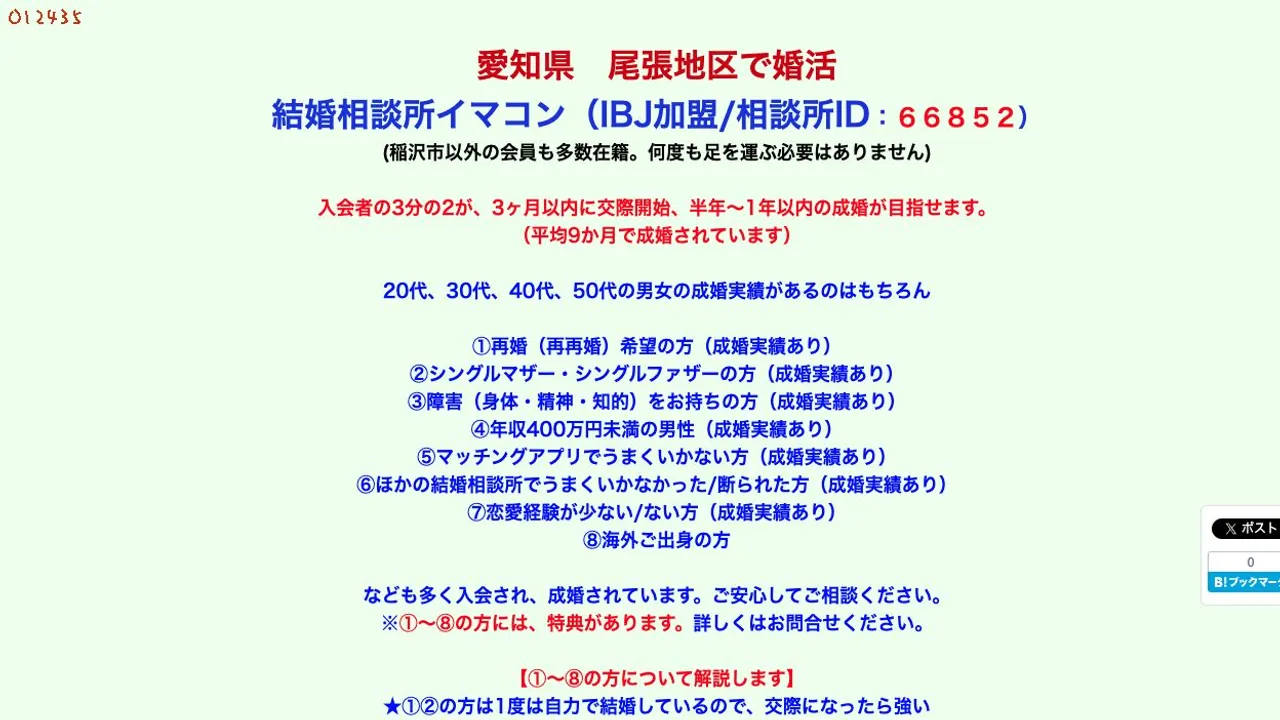 結婚相談所 イマコン公式サイトの画面