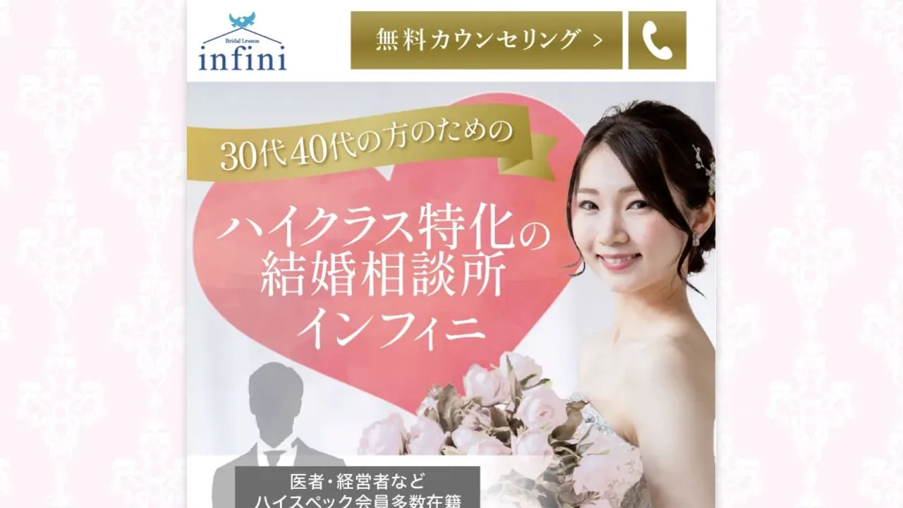 結婚相談所インフィニ公式サイトの画面