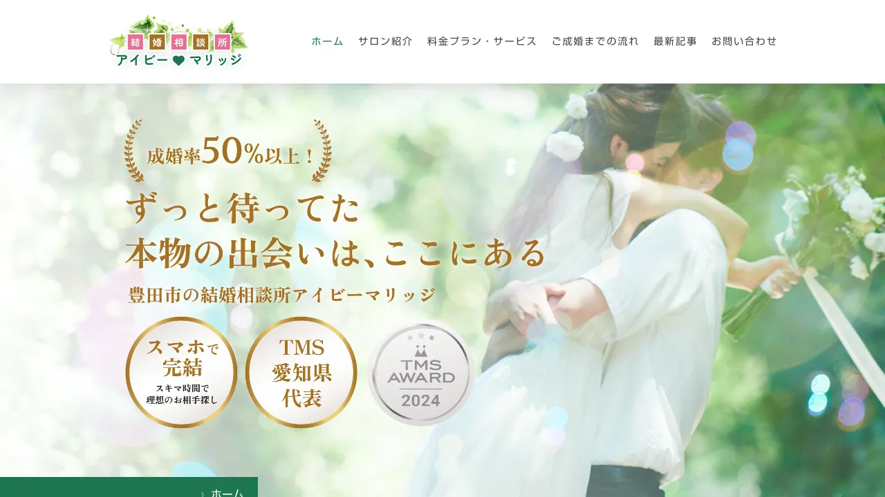 アイビーマリッジ公式サイトの画面