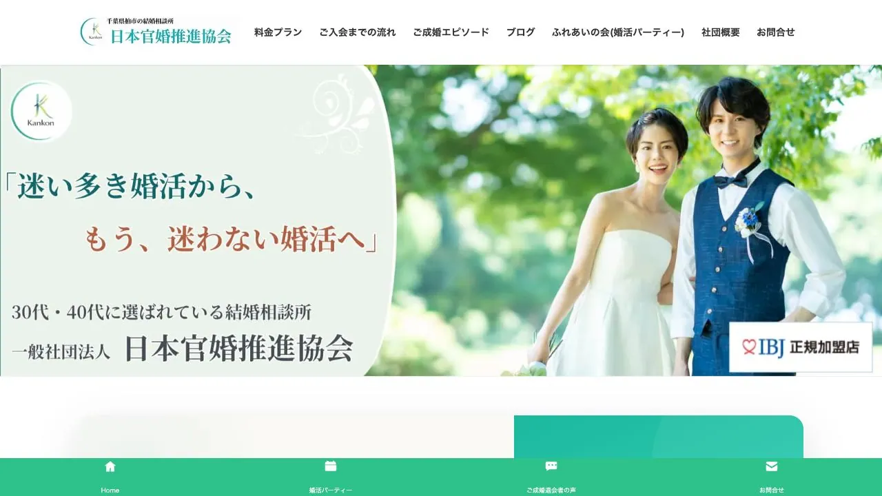 一般社団法人 日本官婚推進協会公式サイトの画面
