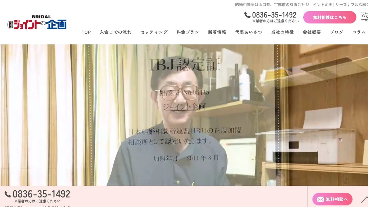 結婚相談ジョイント企画公式サイトの画面