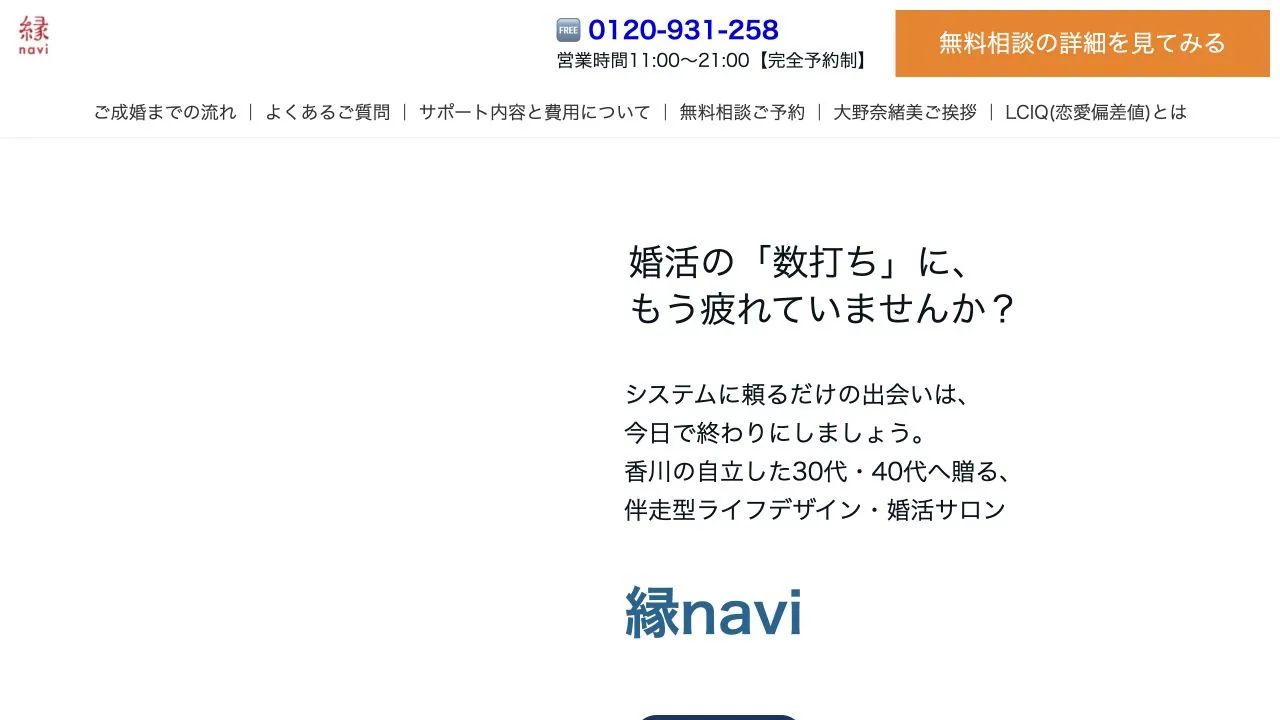 結婚相談所 縁navi公式サイトの画面