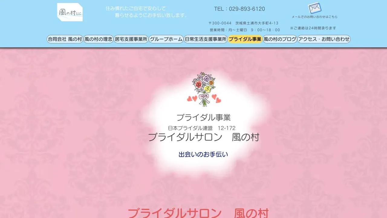 ブライダルサロン 風の村公式サイトの画面