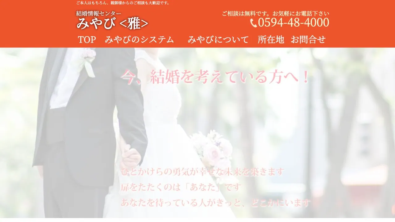 結婚情報センター みやび(雅)公式サイトの画面