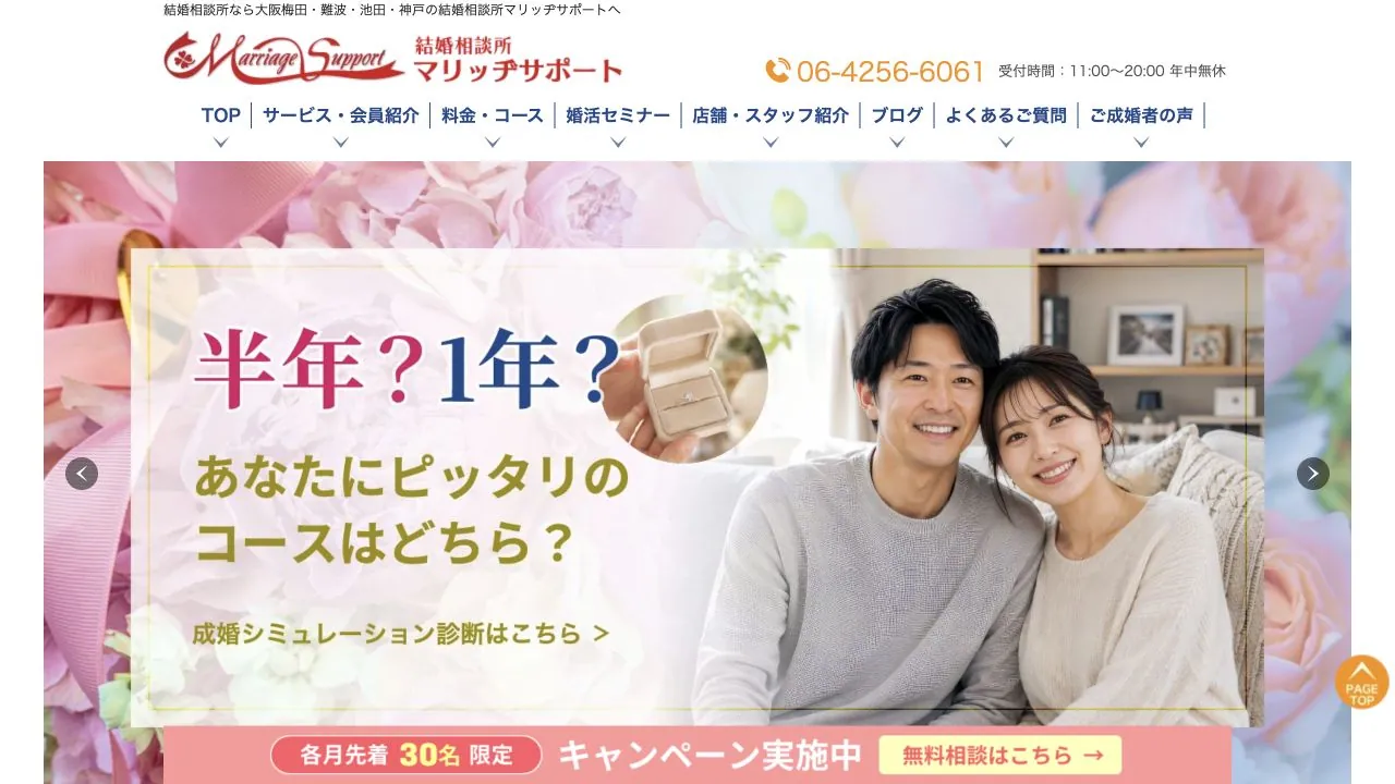 結婚相談所マリッヂサポート公式サイトの画面