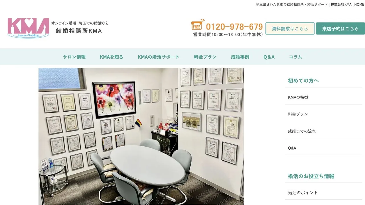結婚相談所KMA公式サイトの画面