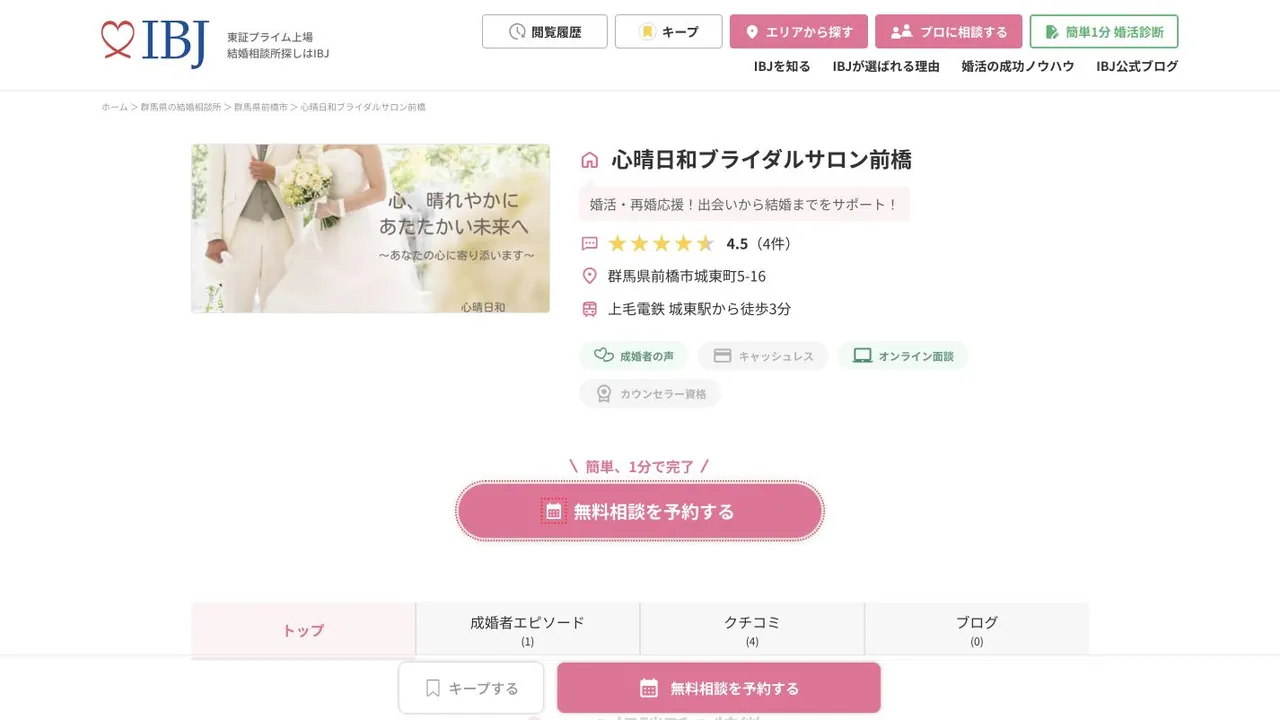 心晴日和 ブライダルサロン前橋のIBJ公式掲載ページ