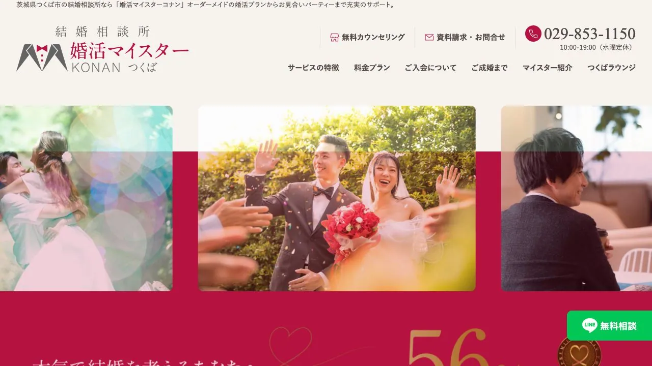 婚活マイスターコナン公式サイトの画面