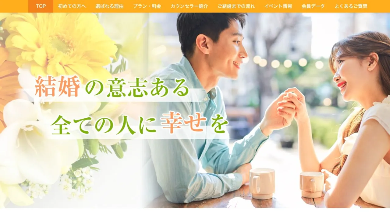 結婚相談所 婚活のすすめ公式サイトの画面
