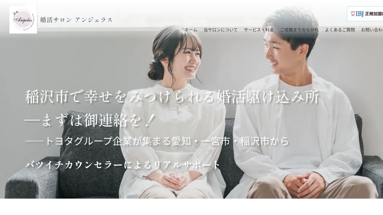 婚活サロン アンジェラス公式サイトの画面