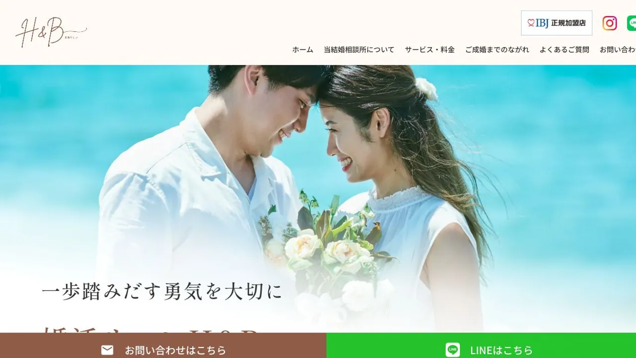 婚活サロンH&B公式サイトの画面