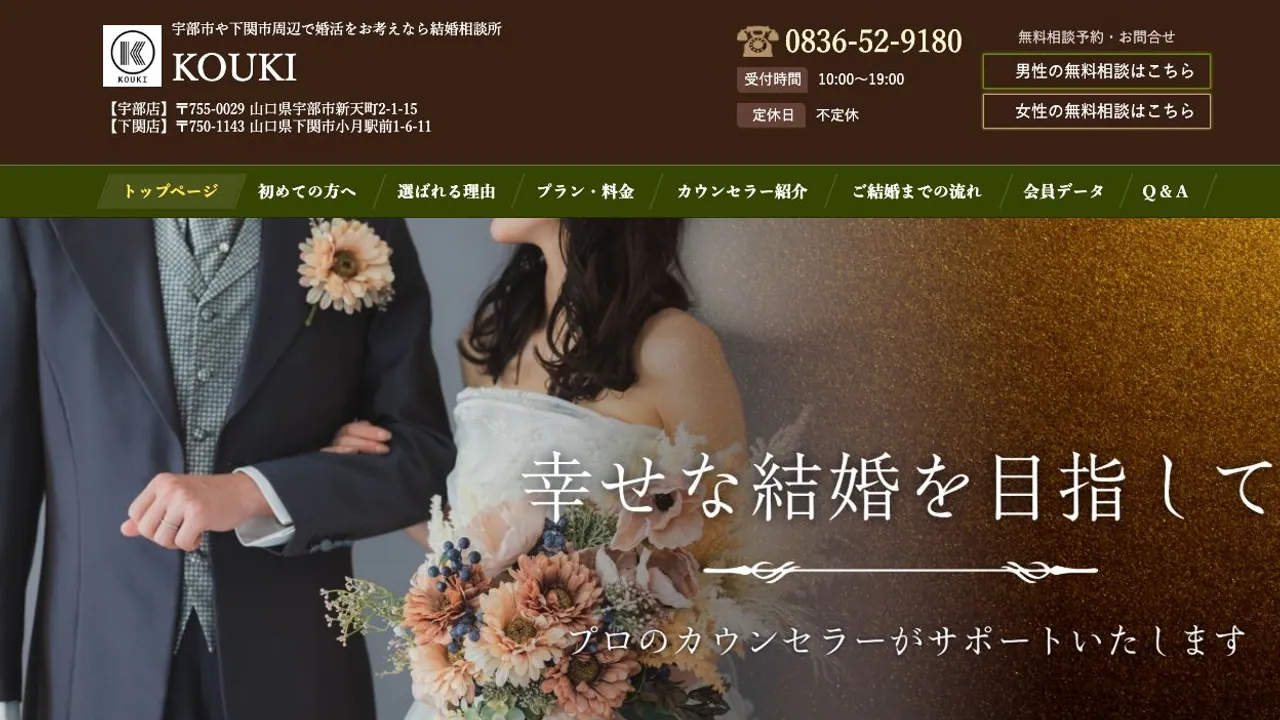 結婚相談所 KOUKI公式サイトの画面